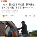 ‘그것이 알고싶다’ 주민들 “황주연 살인? 그럴 사람 아니야” 이미지