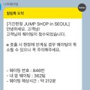 日_ 더현대 B2 점프샵 in 서울 팝업스토어