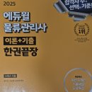 물류관리사_물류관리론[교재포함] | [자격증] 2025 물류관리사 정보&amp;합격 후기&amp;공부법