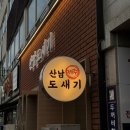 산남도새기 | [산남동 고깃집 / 산남동 맛집] 산남도새기