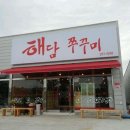 해담쭈꾸미 네이버블로그