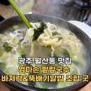 광주 월산동 맛집 엄마손 팥칼국수 바지락&amp;뚝배기알밥 조합 굿