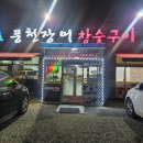 삼호 | 광주 북구 장어 맛집 삼호풍전장어