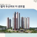 경기도 안산시 반월역 두산위브 더 센트럴(2021.11.05) 이미지