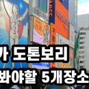 오사카. 교토. 나라. 고베. 히메지. 아와지 섬 다녀온 이야기(23)....젊은이들에게 유명한 도톤보리.. 역시 저녁을 못 먹었다. 이미지