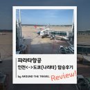 나리타 - 남양주시 사릉로 424 | 파라타항공, 인천<->도쿄(나리타) 탑승후기
