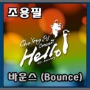 바운스Bounce (조용필) 이미지