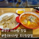 착한마라탕 | 초량맛집 맛도 최고 가격도 착한 춘리 마라탕 대만족 후기