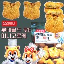 월드미니마트 | [내돈]롯데마트pb '요리하다' 롯데월드 로티 미니고로케 칼로리 리뷰