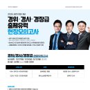 제2회 경정 /제 1회 경위 · 경사·경장 승진 현장모의고사 진행안내 이미지