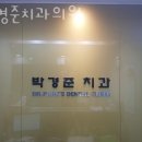 박경준치과의원 네이버블로그