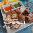 퍼스트네팔레스토랑 | 단국대 죽전 가성비 인도요리 커리 맛집 :: 퍼스트네팔레스토랑 내돈내산 후기