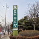 늘푸른전당 교육실 이미지