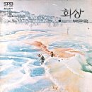 회상(回想) - 박은옥 (1978) 이미지