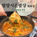 울산 태화동 맛집 밀양시골밥상 정식 밥집 점심 식사