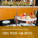 용산-322 | 용산 카페 추천ㅣ"그랜드 하얏트 서울 갤러리" 정기 좋은 카페 : 메뉴/주차 (내돈내산 솔직후기)