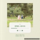 동상(남 여)경로당? | [W.6] 판테온 한복스냅 후기 (aka. 청수재, 꼬마마녀작업실 헤메) - 내돈내산 ⭐강추 조합⭐