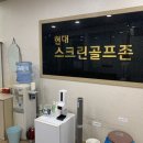 현대 스크린 골프존 이미지