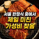 강남 한정식 맛집 설마중, 일심동체코스 제대로 즐기고 온 후기