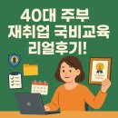 40대 주부 국비지원 자격증 취득 후기 + 취업 연계 팁