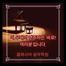 클래시아음악학원 이미지