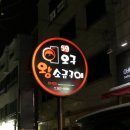 오구왕소금구이성서점