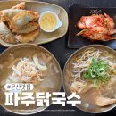 커피쿡문산선유점 | 문산맛집 파주닭국수 문산점 또 먹고싶은 불향가득 닭반마리 칼국수