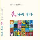 아산수필문학 – 봄, 나비 날다 이미지