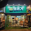 송도맛집 텐버거, 주문 즉시 만들어 육즙 가득한 수제버거 맛집