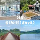 씨유울진연호공원점 | [울진여름여행 DAY4] 덕구온천 스파월드 이용후기 &amp; 울진 버스 시간표 안내