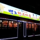 백조한우마을 이미지