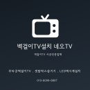 네오벨리 앞 | 의왕 무타공 벽걸이티비설치 백운밸리 고천 오전동 타일 손상 없는 선 정리의 정석 (네오TV)