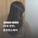 원주 단구동미용실 플로렌스헤어 마음에드는 C컬펌 후기