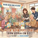 화산동행정복지센터 | 화산동 행정복지센터 효마을 재개발 설명회: 어르신을 위한 아트앤쿱X파란천사위원회의 선물