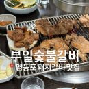 부일갈비 | [서울/영등포] 웨이팅이 아깝지 않은 돼지갈비 맛집 “부일숯불갈비” 내돈내산 후기 (+꿀팁)