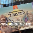 국립중앙박물관 그리스로마 전시해설 도슨트 투어 체험 아이고고 by 함께늘봄 후기 내돈내산