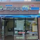코인워시365나주혁신우정점 이미지