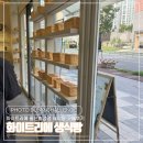 화이트리에 울산송정점 | 화이트리에 울산 송정점 식빵 잼 가격 웨이팅 후기