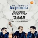 [06.29] 다니엘 오텐자머의 클라리넷 트리오 'ANTHOLOGY' 이미지