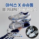 키네틱 | 아식스X슈슈통 젤 키네틱 플루언트 착용후기 + 사이즈팁