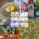 오박사냉면 | 진천 맛집 오박사 냉면 메밀냉면 후기