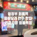 리춘시장회룡역점