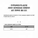 [공고] 2024년 집단(임금)교섭 잠정합의안 승인 찬반투표 결과 공고 이미지