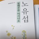 꽃배추를 아시나요/노유섭 신작시집 이미지