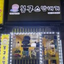 봉구스밥버거본원한양점