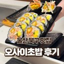 울산 북구_오사이초밥_가성비오마카세_디너음료주문필수_주차지원4시간_내돈내산솔직후기