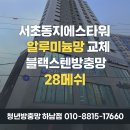 지에스(GS)25강동강변 | 서울 서초동 블랙스텐방충망 28메쉬 교체 후기 / 지에스타워 대창·중창 시공 사례