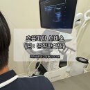 성모정형외과의원 | 추천! 초음파 서비스 검진(성장판 확인까지), 초등 손가락 통증 완치 후기 (과천바른성모정형외과의원)