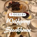 법인청담 | 울프강 스테이크 청담 디너 코스 후기 및 가격!