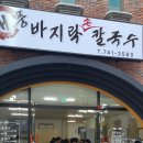 대풍바지락칼국수